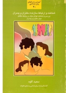 کتاب شناخت و ارتباط سازنده دختران و پسران