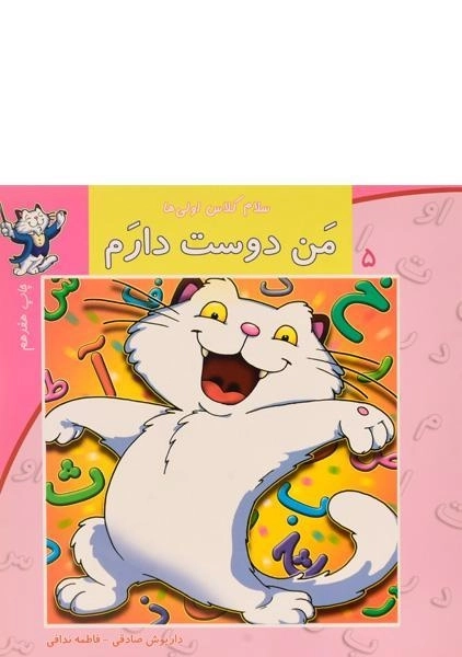 کتاب من دوست دارم (سلام کلاس اولی ها 5)