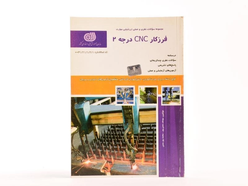 کتاب تست فرزکار CNC درجه 2 | حسن پور - 3