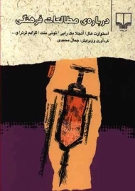 کتاب درباره‌ی مطالعات فرهنگی