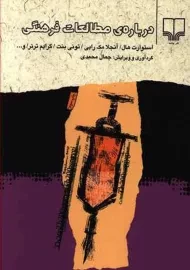 کتاب درباره‌ی مطالعات فرهنگی