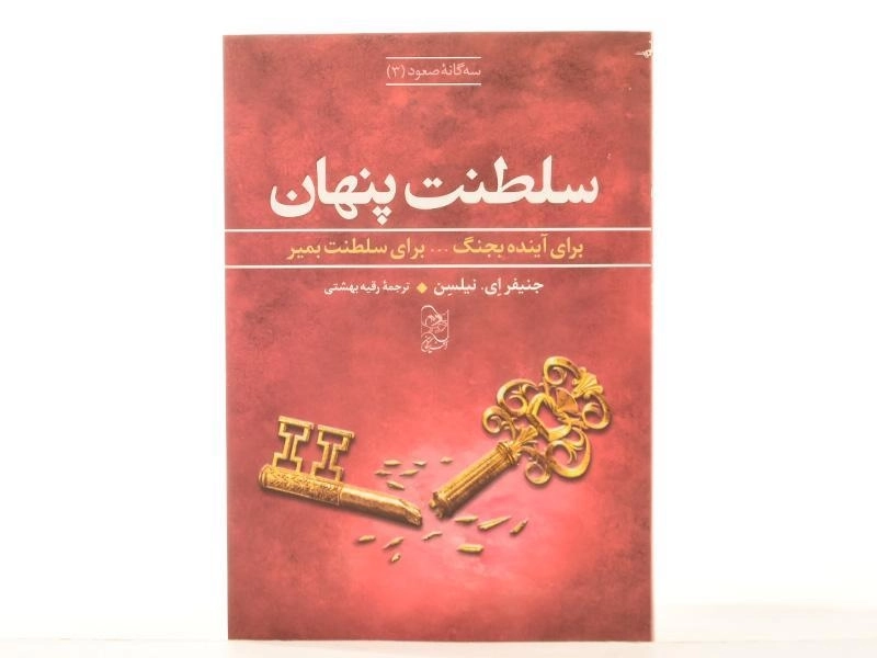 کتاب سلطنت پنهان (سه گانه ی صعود 3) - 4