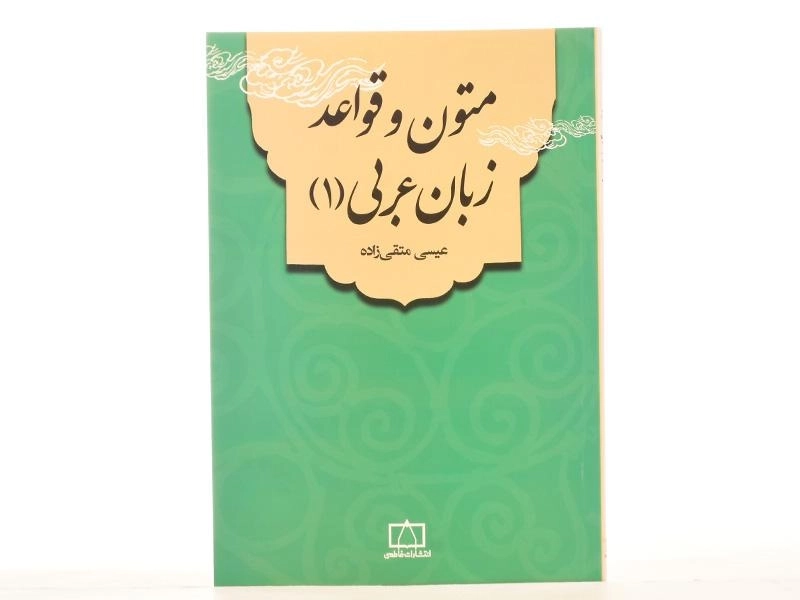 کتاب متون و قواعد زبان عربی - عیسی متقی زاده (جلد 1) / فاطمی - 3