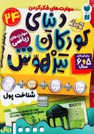 کتاب دنیای کودکان تیزهوش 24 (مهارت های ریاضی) | ذکر