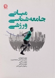 کتاب مبانی جامعه شناسی ورزشی | شهبازی
