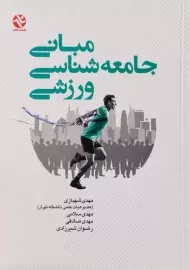 کتاب مبانی جامعه شناسی ورزشی | شهبازی