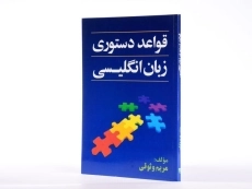 کتاب قواعد دستوری زبان انگلیسی - جنگل - 2