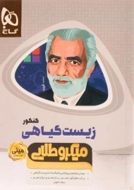 کتاب مینی میکرو طلایی زیست گیاهی کنکور گاج