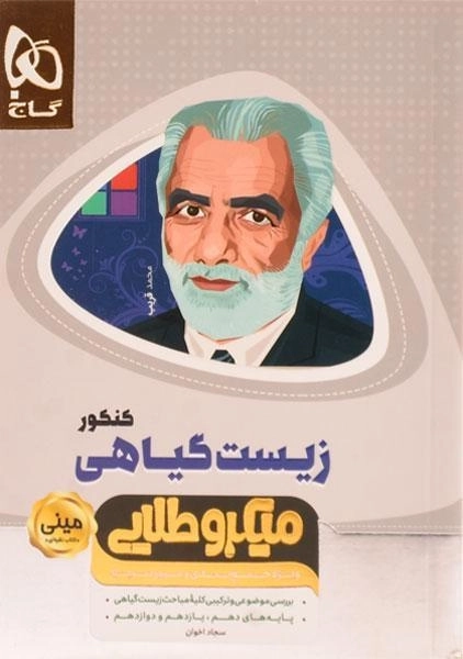 کتاب مینی میکرو طلایی زیست گیاهی کنکور گاج