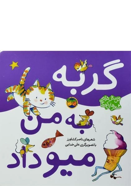 کتاب گربه به من میو داد - 0