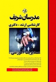 کتاب سوالات آزمون های دکتری مدیریت آموزشی مدرسان شریف