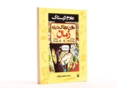 کتاب علوم ترسناک (حقایق هولناک درباره ی زمان) - 3