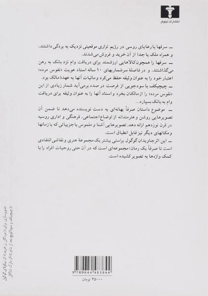 کتاب مردگان زرخرید (نفوس مرده) نیکولای گوگول - 1
