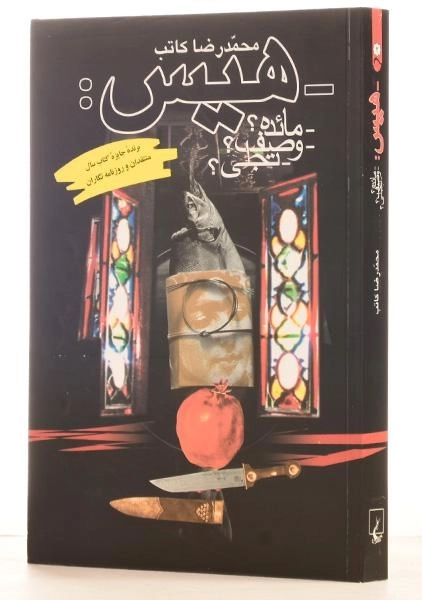 کتاب هیس - محمدرضا کاتب - 1