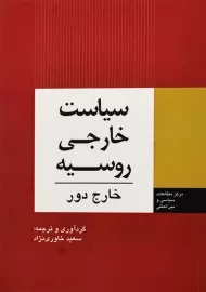 کتاب سیاست خارجی روسیه: خارج دور اثر خاوری نژاد
