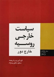 کتاب سیاست خارجی روسیه: خارج دور اثر خاوری نژاد