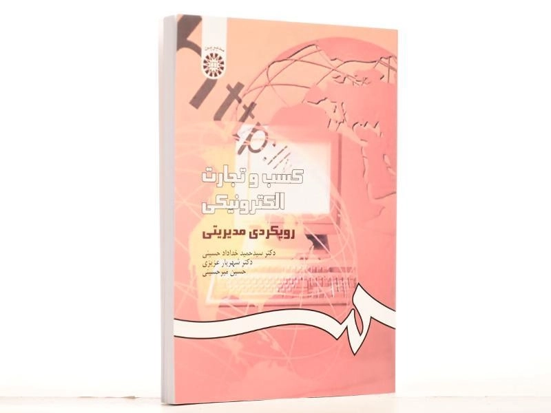 کتاب کسب و تجارت الکترونیکی - خداداد حسینی - 3