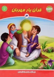 کتاب قرآن یار مهربان 3