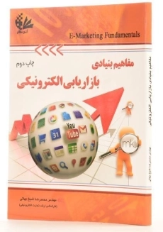 کتاب مفاهیم بنیادی بازاریابی الکترونیکی - شیخ بهائی - 1
