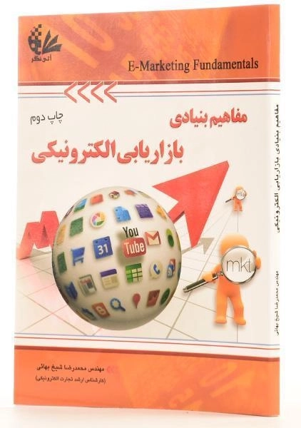 کتاب مفاهیم بنیادی بازاریابی الکترونیکی - شیخ بهائی - 1