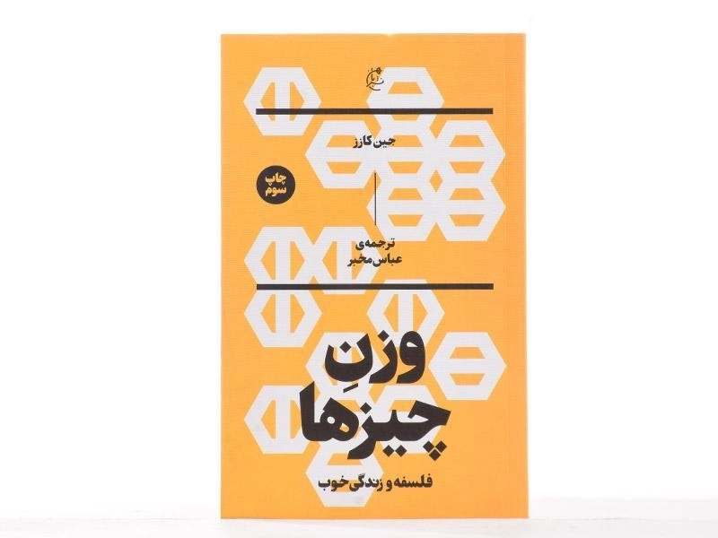 کتاب وزن چیزها - جین کازز - 2