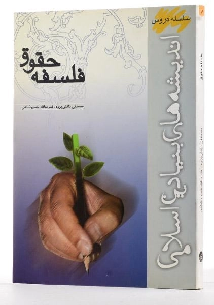 کتاب فلسفه حقوق - دانش پژوه - 1