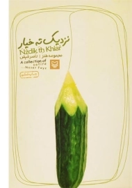 کتاب نزدیک ته خیار