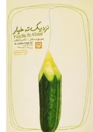 کتاب نزدیک ته خیار