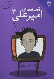 کتاب قصه های امیرعلی 4 - نبویان