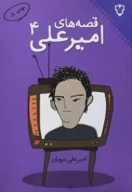 کتاب قصه های امیرعلی 4 - نبویان