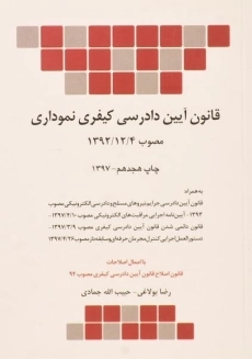 کتاب قانون آیین دادرسی کیفری