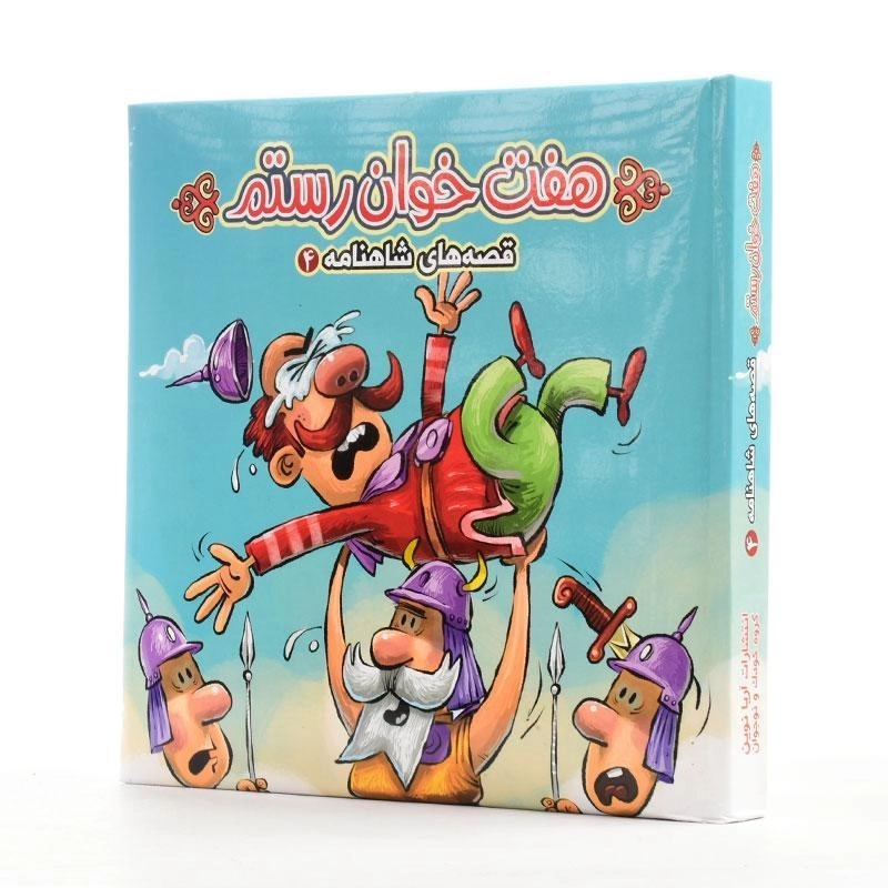 کتاب هفت خوان رستم (قصه های شاهنامه 4) - 1