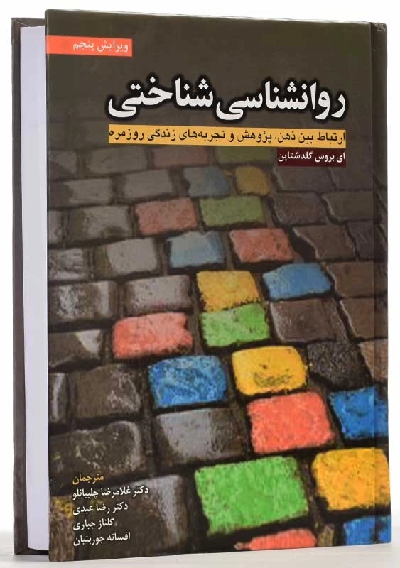 کتاب روانشناسی شناختی | گلدشتاین - 3