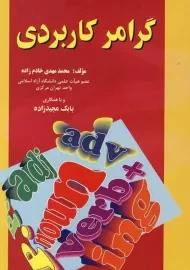 کتاب گرامر کاربردی | محمدمهدی خادم‌زاده