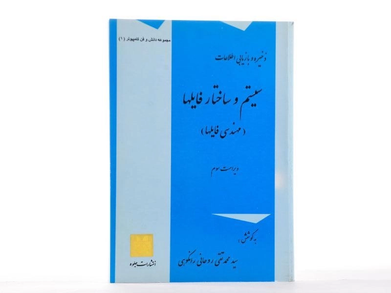 کتاب سیستم و ساختار فایلها - روحانی رانکوهی - 3