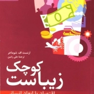 کتاب کوچک زیباست (اقتصاد با ابعاد انسانی)