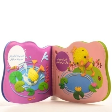 کتاب بازی در حمام (اردک ناز نازی) - 1