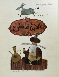 کتاب الاغ قاضی (حکایتی کهن از بغداد)