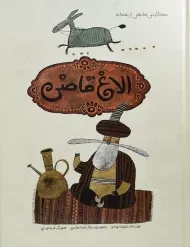 کتاب الاغ قاضی (حکایتی کهن از بغداد)