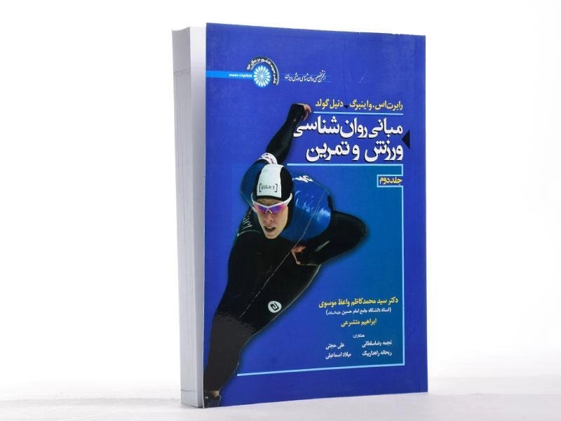 کتاب مبانی روان شناسی ورزش و تمرین (جلد دوم) - واینبرگ - 2