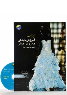 کتاب آموزش خیاطی به روش مولر (لباس شب و عروس) | معصومه زمانی - 1