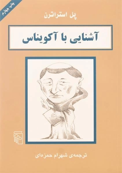 کتاب آشنایی با آکویناس | پل استراترن - 0