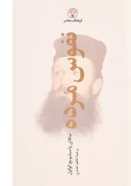 کتاب نفوس مرده | نیکلای گوگول