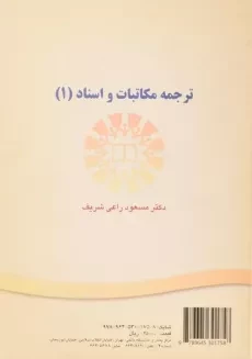 کتاب ترجمه مکاتبات و اسناد 1 - راعی شریف - 1