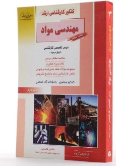 کتاب راهیان ارشد مهندسی مواد (کتاب سوم) - 1