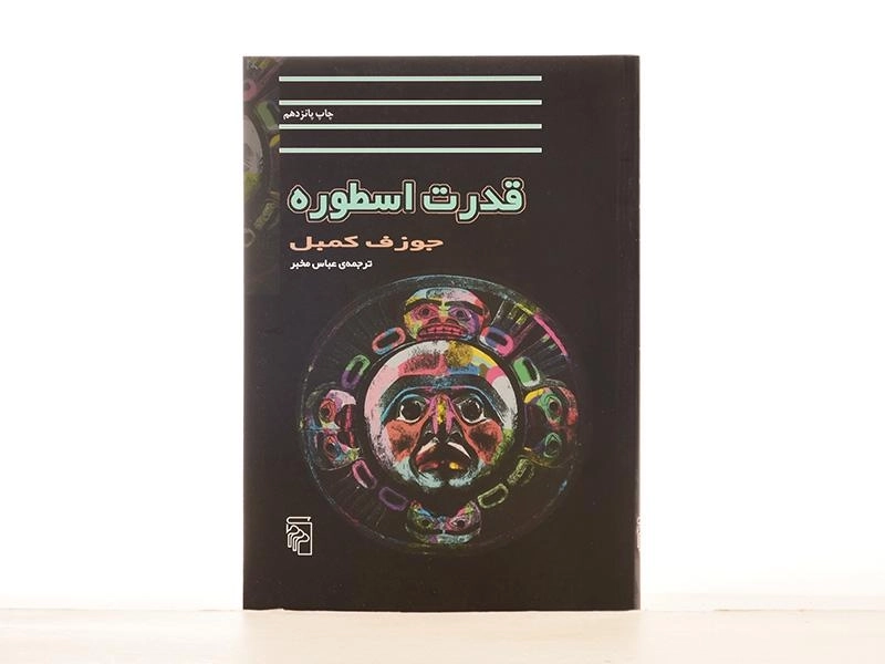 کتاب قدرت اسطوره - جوزف کمبل - 4