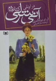 کتاب آنی شرلی در اونلی (کتاب دوم)