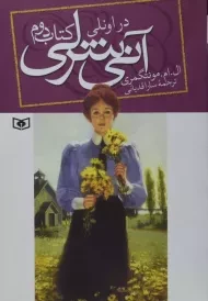 کتاب آنی شرلی در اونلی (کتاب دوم)