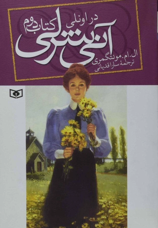 کتاب آنی شرلی در اونلی (کتاب دوم) - قدیانی - 0