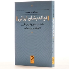 کتاب نواندیشان ایرانی - علی محمودی - 2